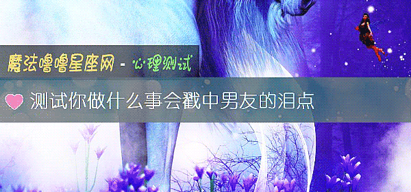 測試你做什麼事會戳中男友的淚點