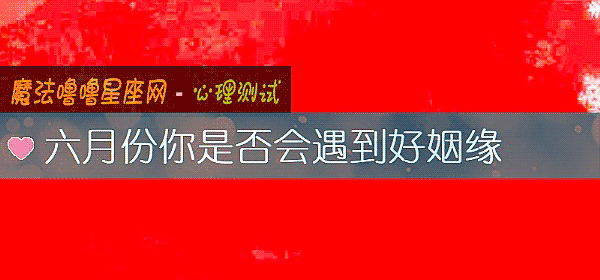 六月份你是否會遇到好姻緣