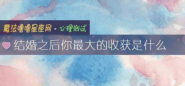 結婚之後你最大的收獲是什麼