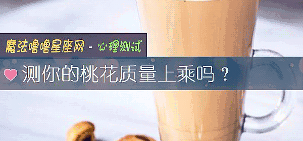 測你的桃花質量上乘嗎？
