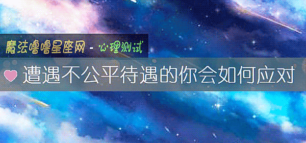 遭遇不公平待遇的你會如何應對