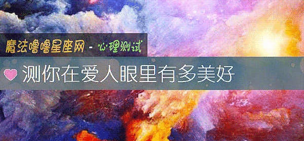 測你在愛人眼裏有多美好