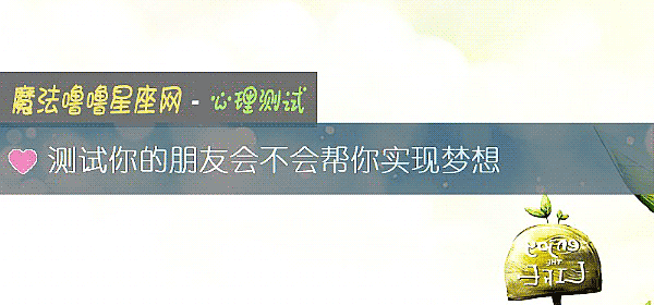 測試你的朋友會不會幫你實現夢想