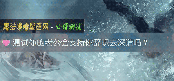 測試你的老公會支持你辭職去深造嗎？