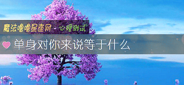 單身對你來說等于什麼