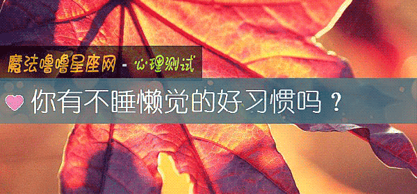 你有不睡懶覺的好習慣嗎？