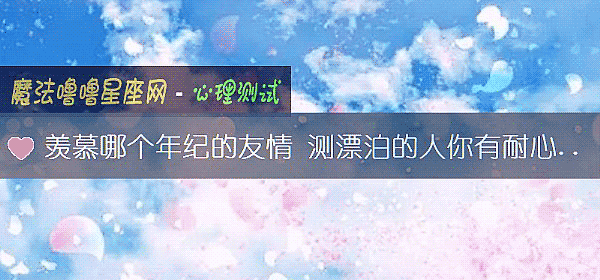 羨慕哪個年紀的友情 測漂泊的人你有耐心等待嗎？