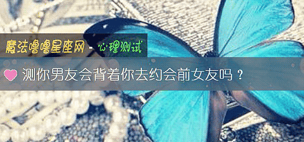 測你男友會背著你去約會前女友嗎？