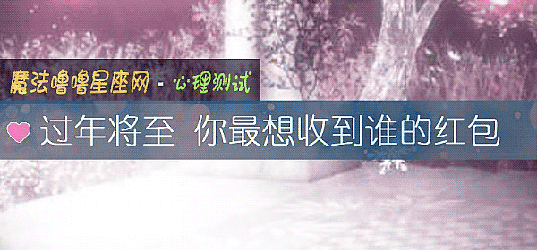 過年將至 你最想收到誰的紅包