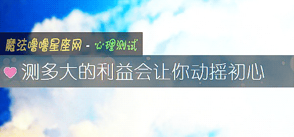 測多大的利益會讓你動搖初心