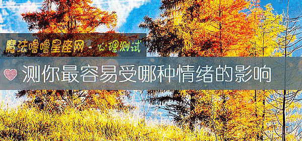 測你最容易受哪種情緒的影響