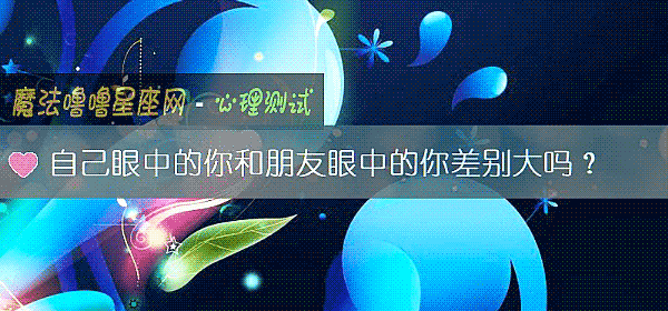 自己眼中的你和朋友眼中的你差別大嗎？