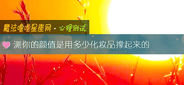 測你的顔值是用多少化妝品撐起來的