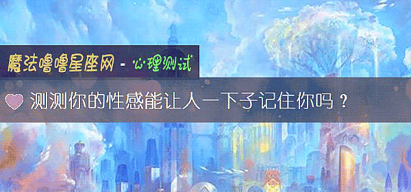 測測你的性感能讓人一下子記住你嗎？
