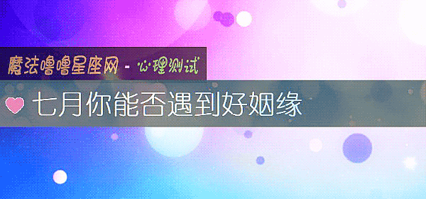 七月你能否遇到好姻緣