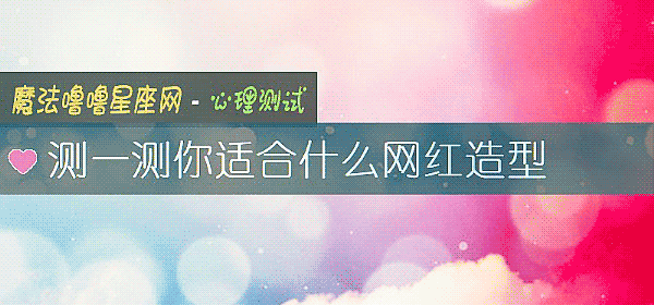 測一測你適合什麼網紅造型