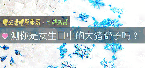 測你是女生口中的大豬蹄子嗎？