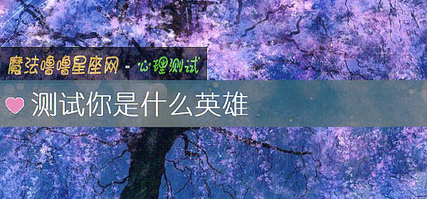 測試你是什麼英雄