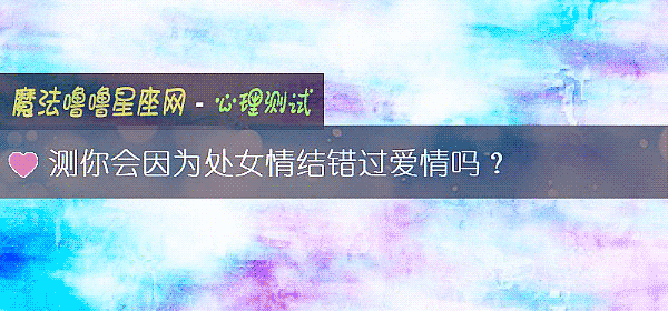 測你會因爲處女情結錯過愛情嗎?