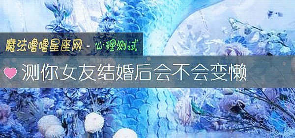 測你女友結婚後會不會變懶