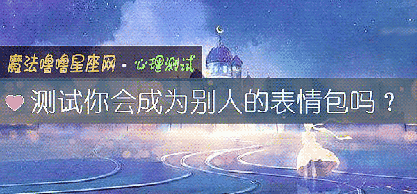 測試你會成爲別人的表情包嗎？