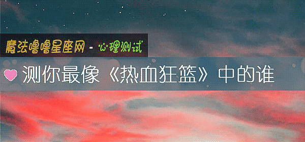 測你最像《熱血狂籃》中的誰