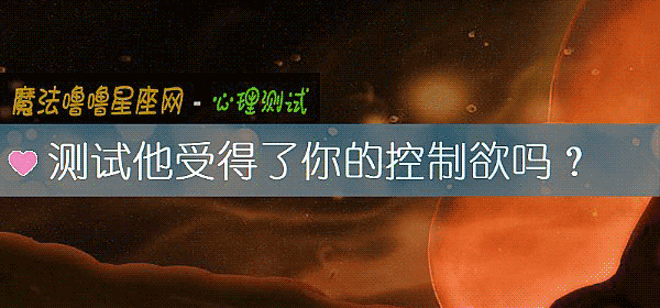 測試他受得了你的控製欲嗎?