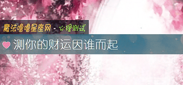 測你的財運因誰而起