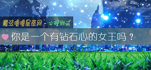 你是一個有鑽石心的女王嗎？