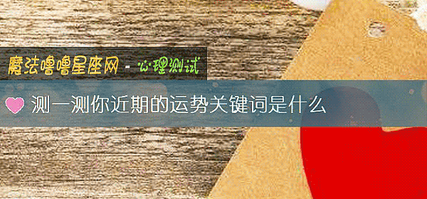 測一測你近期的運勢關鍵詞是什麼