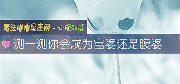 測一測你會成爲富婆還是腹婆