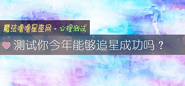 測試你今年能夠追星成功嗎？