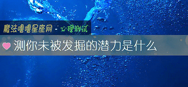 測你未被發掘的潛力是什麼