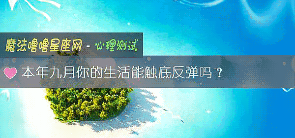 本年九月你的生活能觸底反彈嗎？