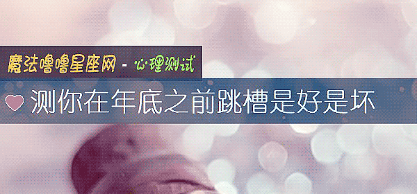 測你在年底之前跳槽是好是壞