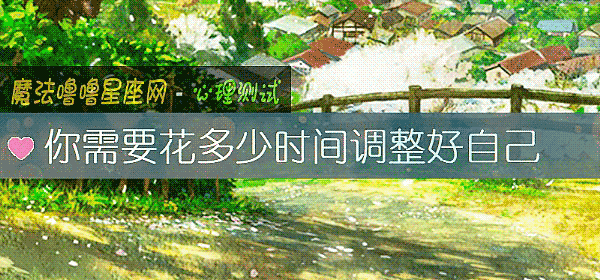你需要花多少時間調整好自己