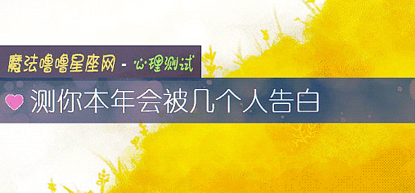 測你本年會被幾個人告白