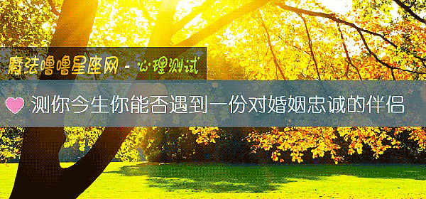 測你今生你能否遇到一份對婚姻忠誠的伴侶