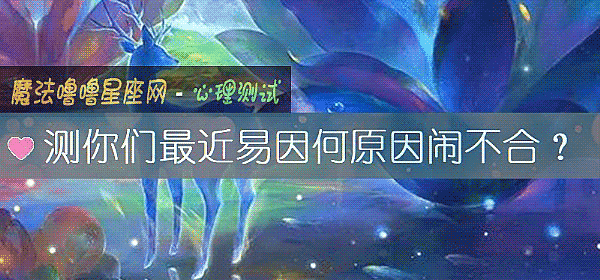 測你們最近易因何原因鬧不合？