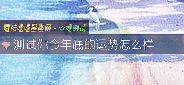 測試你今年底的運勢怎麼樣