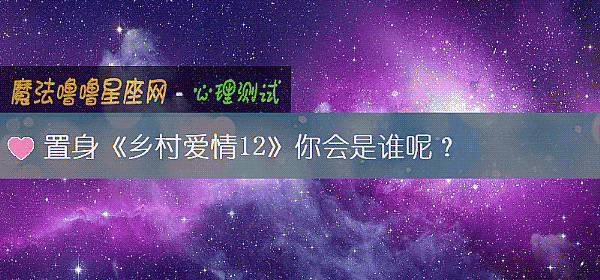 置身《鄉村愛情12》你會是誰呢？