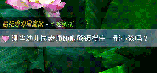 測當幼兒園老師你能夠鎮得住一幫小孩嗎？