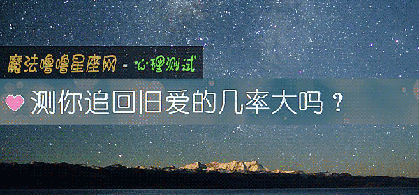 測你追回舊愛的幾率大嗎？