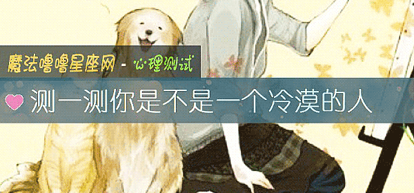 測一測你是不是一個冷漠的人