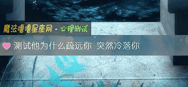 測試他爲什麼疏遠你 突然冷落你