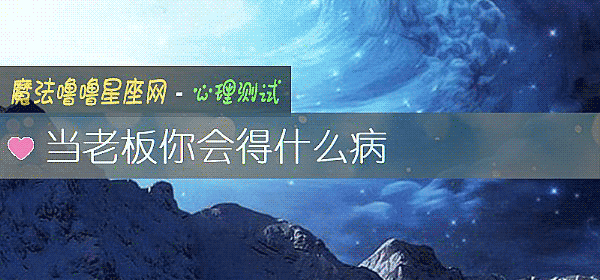當老板你會得什麼病