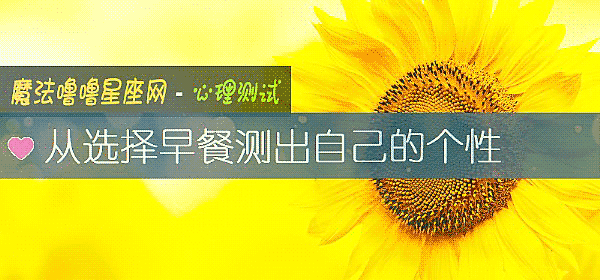 從選擇早餐測出自己的個性