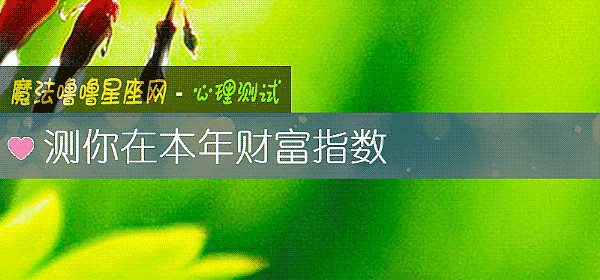 測你在本年財富指數
