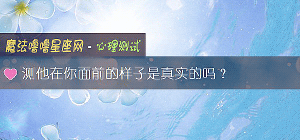 測他在你面前的樣子是真實的嗎？