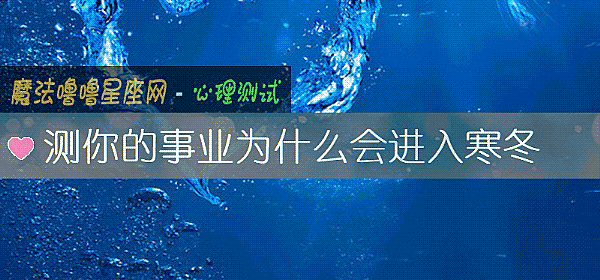測你的事業爲什麼會進入寒冬